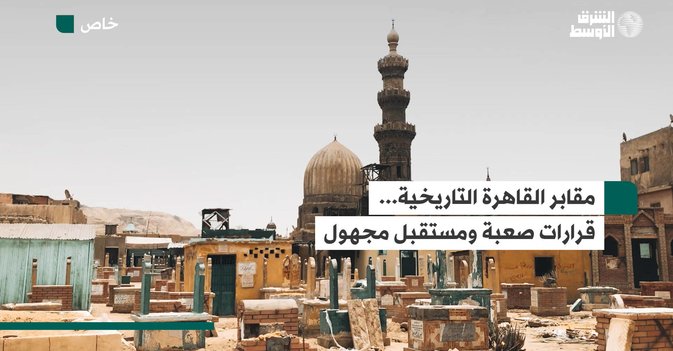 مقابر القاهرة التاريخية... قرارات صعبة ومستقبل مجهول