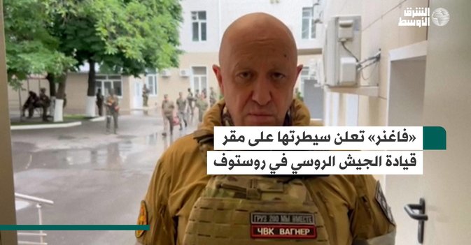 «فاغنر» تعلن سيطرتها على مقر قيادة الجيش الروسي في روستوف