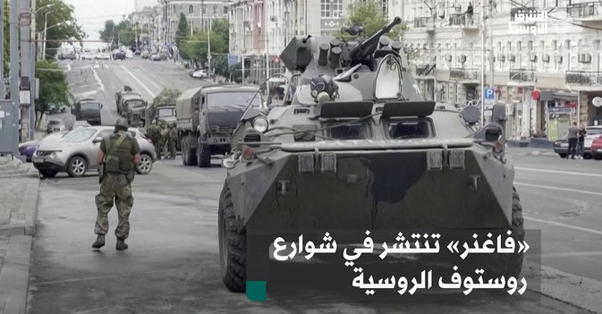 «فاغنر» تنتشر في شوارع روستوف الروسية