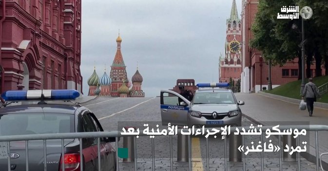 موسكو تشدد الإجراءات الأمنية بعد تمرد «فاغنر»