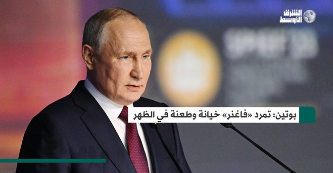 بوتين تمرد «فاغنر» خيانة وطعنة في الظهر