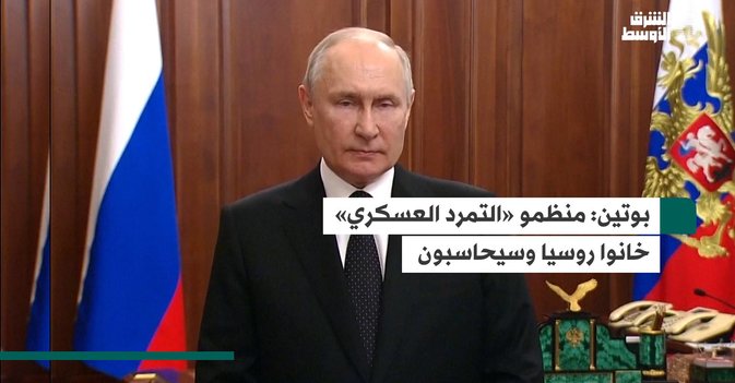 بوتين: منظمو «التمرد العسكري» خانوا روسيا وسيحاسبون
