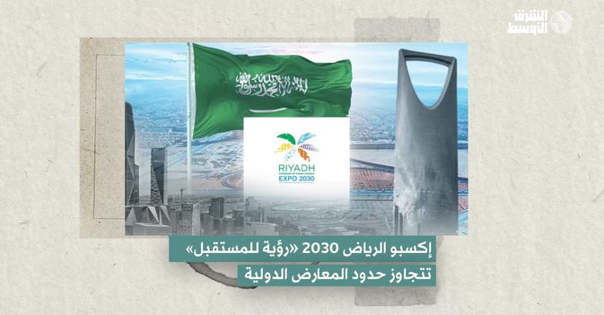 إكسبو الرياض 2030 «رؤية للمستقبل» تتجاوز حدود المعارض الدولية