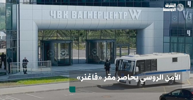 الأمن الروسي يحاصر مقر «فاغنر»
