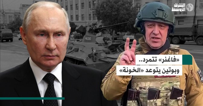 «فاغنر» تتمرد.. وبوتين يتوعد «الخونة»