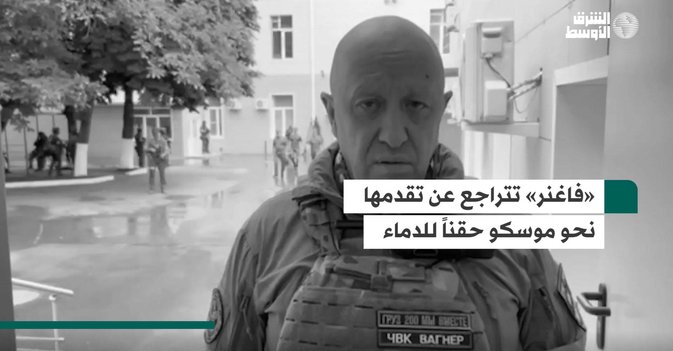 «فاغنر» تتراجع عن تقدمها نحو موسكو حقناً للدماء