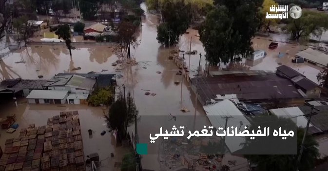 مياه الفيضانات تغمر تشيلي
