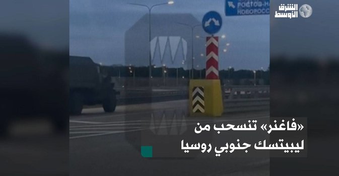 «فاغنر» تنسحب من ليبيتسك جنوبي روسيا