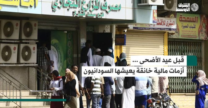 قبل عيد الأضحى ... أزمات مالية خانقة يعيشها السودانيون