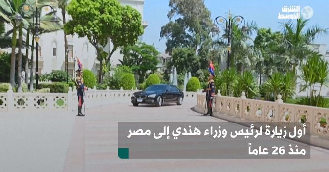 أول زيارة لرئيس وزراء هندي إلى مصر منذ 26 عاماً
