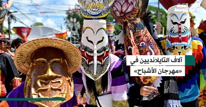 آلاف التايلانديين في «مهرجان الأشباح»