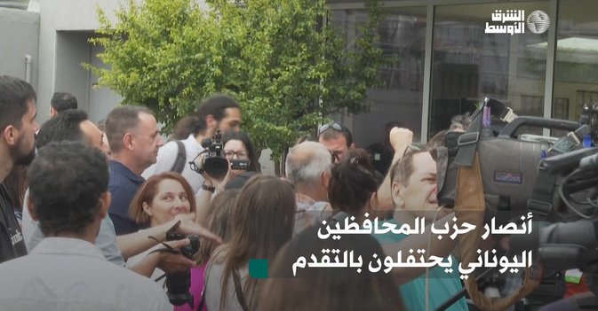 أنصار حزب المحافظين اليوناني يحتفلون بالتقدم في الانتخابات البرلمانية