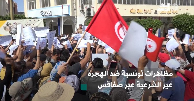 مظاهرات تونسية ضد الهجرة غير الشرعية عبر صفاقس