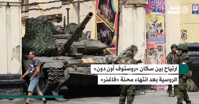 «ارتياح بين سكان «روستوف أون دون» الروسية بعد انتهاء محنة «فاغنر