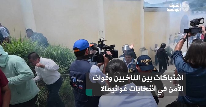 اشتباكات بين الناخبين وقوات الأمن في انتخابات غواتيمالا
