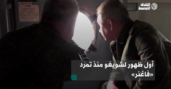 أول ظهور لشويغو منذ تمرد «فاغنر»
