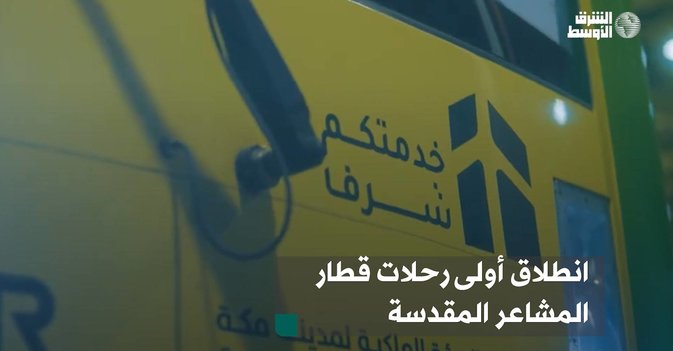 انطلاق أولى رحلات قطار المشاعر المقدسة