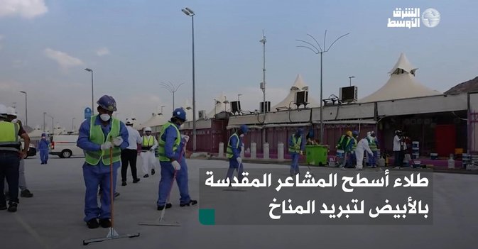 طلاء أسطح المشاعر المقدسة بالأبيض لتبريد المناخ