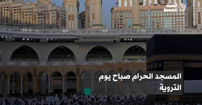 المسجد الحرام صباح يوم التروية