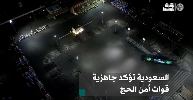 السعودية تؤكد جاهزية قوات أمن الحج