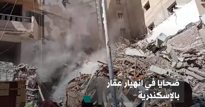 ضحايا في انهيار عقار بالإسكندرية