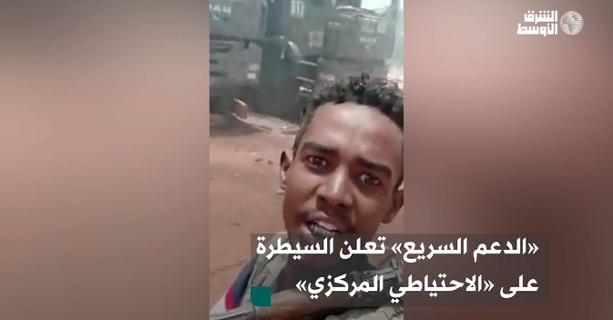 «الدعم السريع» تعلن السيطرة على «الاحتياطي المركزي»