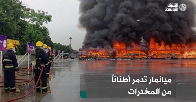ميانمار تدمر أطناناً من المخدرات