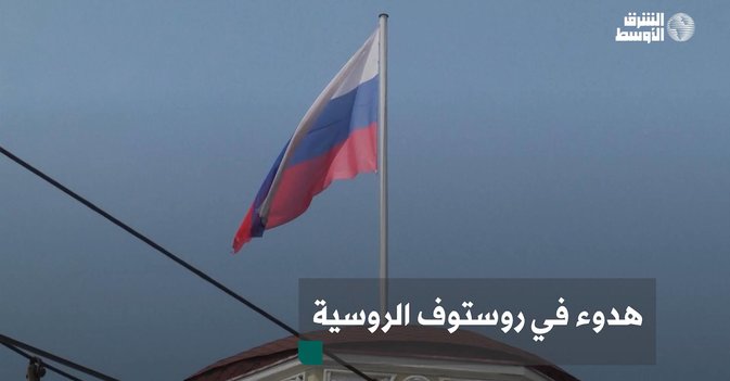 هدوء في روستوف الروسية