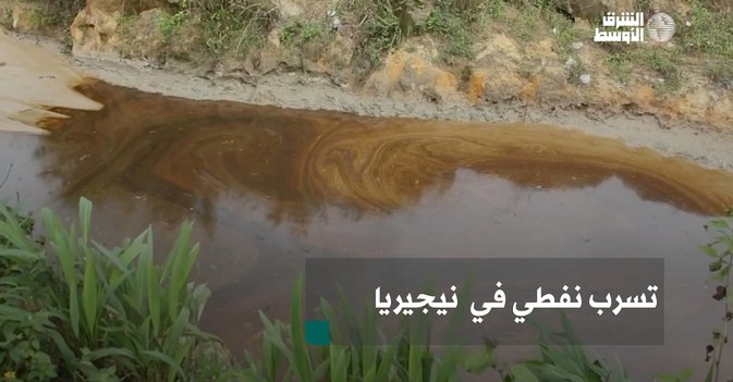 تسرب نفطي في  نيجيريا