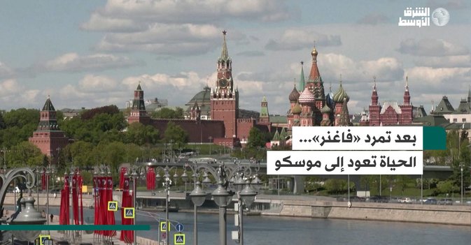 بعد تمرد «فاغنر»الحياة تعود إلى موسكو