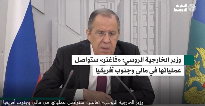 وزير الخارجية الروسي- «فاغنر» ستواصل عملياتها في مالي وجنوب أفريقيا