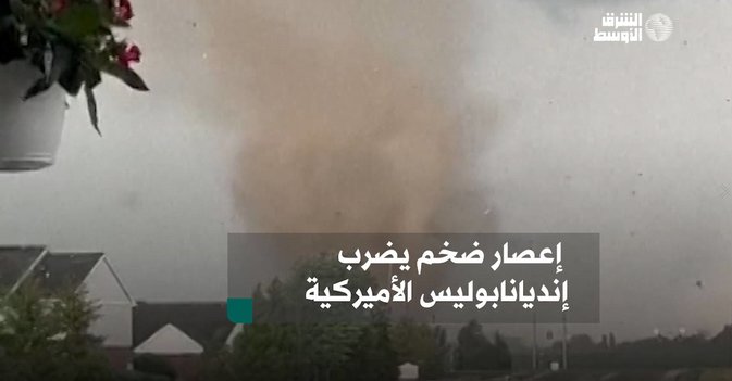 إعصار ضخم يضرب إنديانابوليس الأميركية