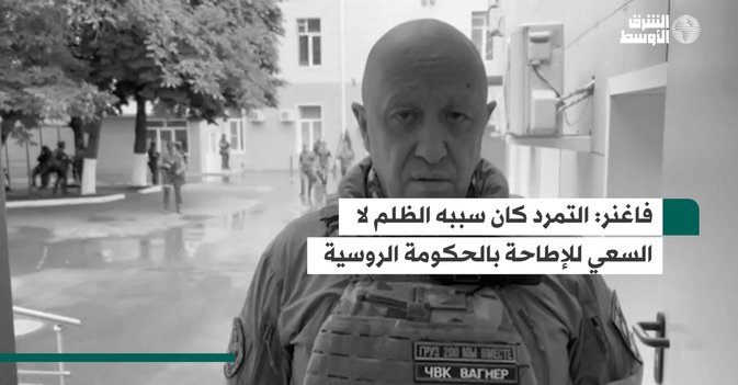 فاغنر  التمرد كان سببه الظلم لا السعي للإطاحة بالحكومة الروسية