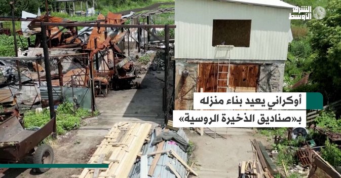 أوكراني يعيد بناء منزله بـ«صناديق الذخيرة الروسية»