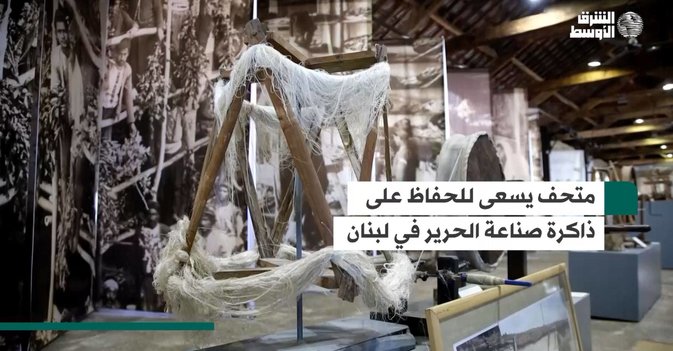 متحف يسعى للحفاظ على ذاكرة صناعة الحرير في لبنان