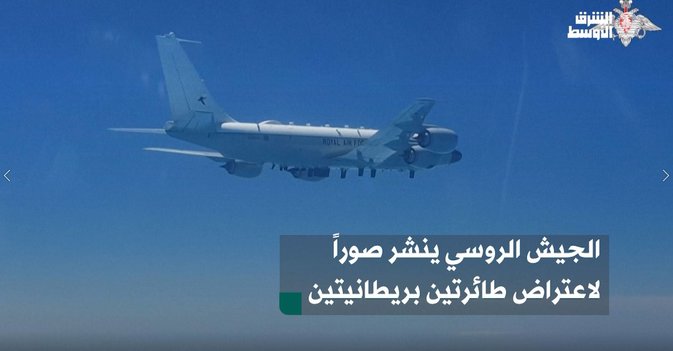 الجيش الروسي ينشر صوراً لاعتراض طائرتين بريطانيتين