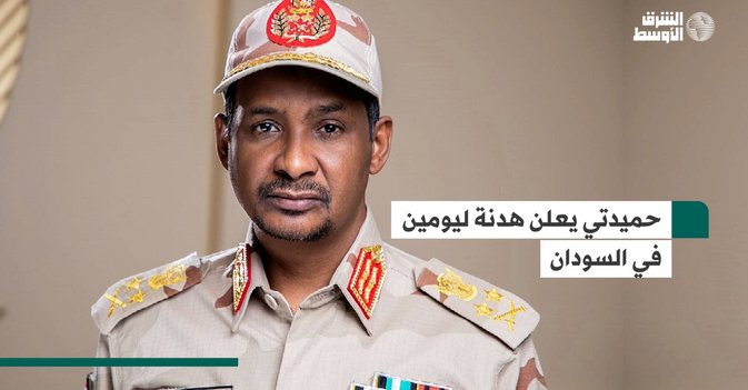 حميدتي يعلن هدنة ليومين في السودان