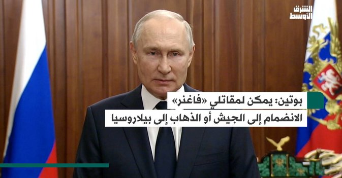 بوتين.. يمكن لمقاتلي «فاغنر» الانضمام إلى الجيش أو الذهاب إلى بيلاروسيا