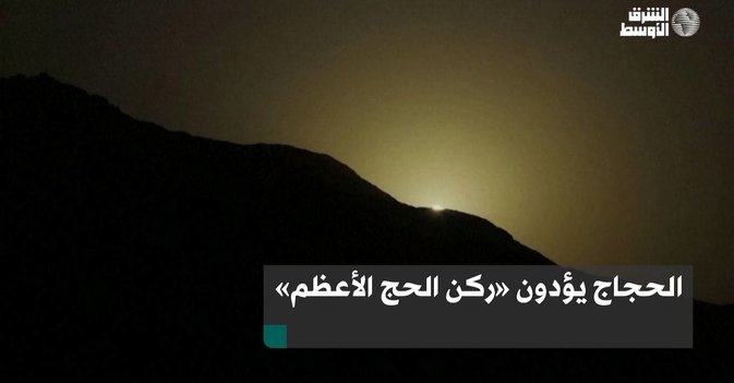 الحجاج يؤدون «ركن الحج الأعظم»