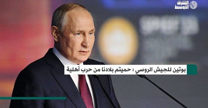 بوتين للجيش الروسي: حميتم بلادنا من حرب أهلية