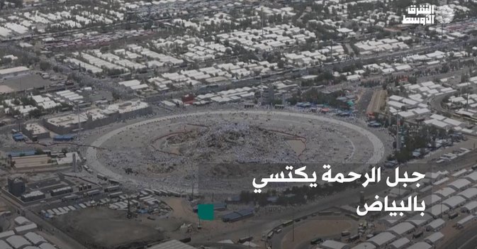 جبل الرحمة يكتسي بالبياض