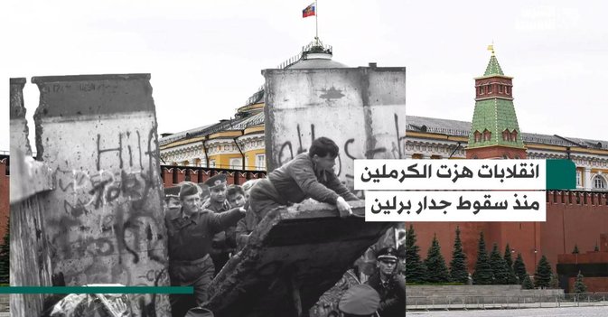 انقلابات هزت الكرملين منذ سقوط جدار برلين