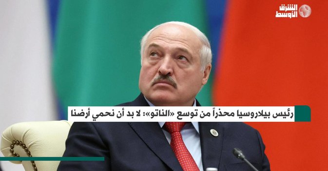 رئيس بيلاروسيا محذراً من توسع «الناتو»: لا بد أن نحمي أرضنا