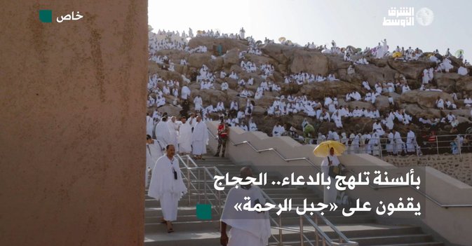 بألسنة تلهج بالدعاء.. الحجاج يقفون على «جبل الرحمة»