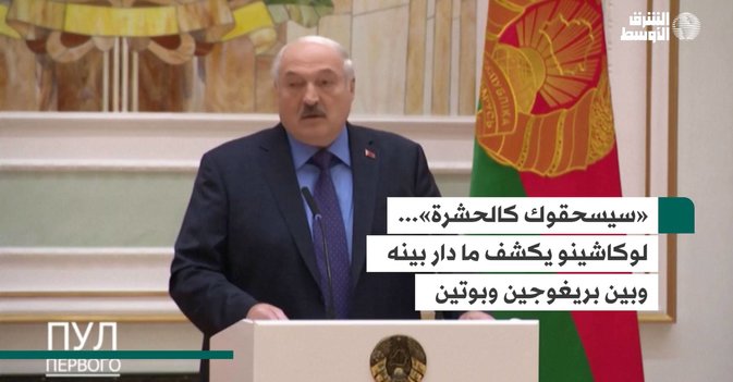 «سيسحقوك كالحشرة»... لوكاشينو يكشف ما دار بينه وبين بريغوجين وبوتين
