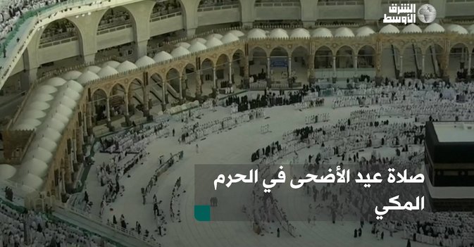 صلاة عيد الأضحى في الحرم المكي