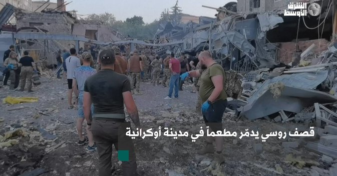 قصف روسي يدمّر مطعماً في مدينة أوكرانية