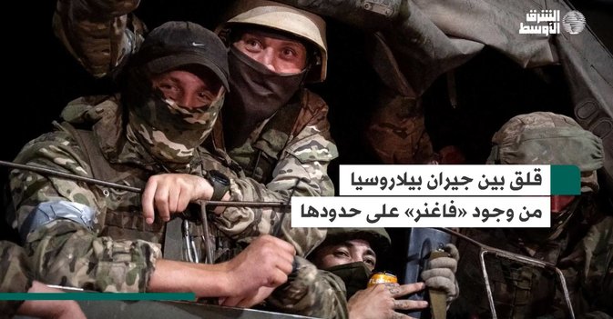 قلق بين جيران بيلاروسيا من وجود «فاغنر» على حدودها