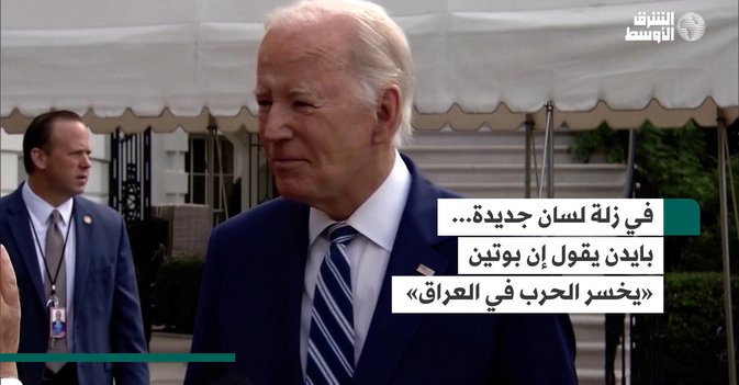 في زلة جديدة... بايدن يذكر العراق بدلاً من أوكرانيا