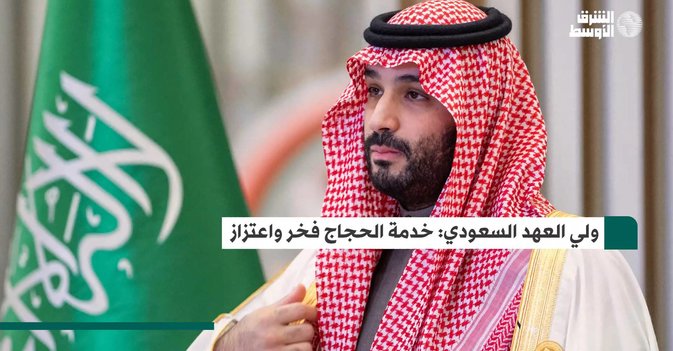 ولي العهد السعودي: خدمة الحجاج فخر واعتزاز